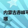 内蒙古赤峰可提供能率热水器维修服务地址在哪