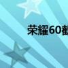 荣耀60截图方式 荣耀60怎么截屏 