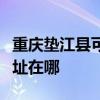 重庆垫江县可提供阿里斯顿热水器维修服务地址在哪