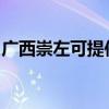 广西崇左可提供樱雪热水器维修服务地址在哪