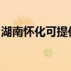 湖南怀化可提供能率热水器维修服务地址在哪