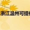 浙江温州可提供能率热水器维修服务地址在哪
