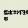 福建漳州可提供格兰仕热水器维修服务地址在哪