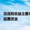 投连险收益主要来源于被保险人通过保险公司持有的债券转股票资金