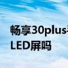 畅享30plus手机内屏多少钱 畅玩30Plus是OLED屏吗 