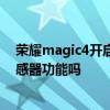 荣耀magic4开启性能模式 荣耀magic4至臻版支持温度传感器功能吗 