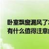 卧室飘窗漏风了怎么办 我的家里的卧室飘窗漏风怎么办呀 有什么值得注意的 
