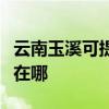 云南玉溪可提供阿里斯顿热水器维修服务地址在哪