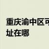 重庆渝中区可提供阿里斯顿热水器维修服务地址在哪