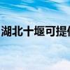 湖北十堰可提供皇明热水器维修服务地址在哪