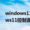 windows11控制面板怎么放到桌面 Windows11控制面板在哪里 