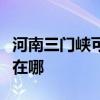 河南三门峡可提供西门子热水器维修服务地址在哪