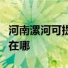 河南漯河可提供四季沐歌热水器维修服务地址在哪