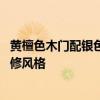 黄檀色木门配银色窗户好看吗 大家说说黄檀色门适合什么装修风格 