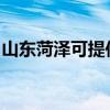 山东菏泽可提供樱花热水器维修服务地址在哪