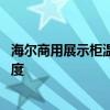 海尔商用展示柜温度怎样设置 海尔商用展示柜能不能调整温度 