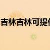 吉林吉林可提供能率热水器维修服务地址在哪