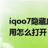 iqoo7隐藏应用怎么打开使用 iqoo7隐藏应用怎么打开 