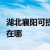 湖北襄阳可提供阿里斯顿热水器维修服务地址在哪