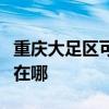 重庆大足区可提供格兰仕热水器维修服务地址在哪