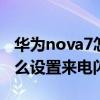 华为nova7怎么设置来电闪光灯 华为p50E怎么设置来电闪光灯 