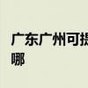 广东广州可提供西门子热水器维修服务地址在哪