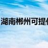 湖南郴州可提供樱雪热水器维修服务地址在哪