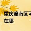 重庆潼南区可提供格兰仕热水器维修服务地址在哪
