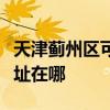 天津蓟州区可提供四季沐歌热水器维修服务地址在哪