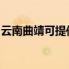 云南曲靖可提供樱雪热水器维修服务地址在哪