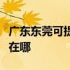 广东东莞可提供四季沐歌热水器维修服务地址在哪 广东东莞可提供四季沐歌热水器维修服务地址在哪