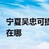 宁夏吴忠可提供阿里斯顿热水器维修服务地址在哪