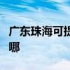 广东珠海可提供格兰仕热水器维修服务地址在哪