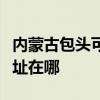 内蒙古包头可提供四季沐歌热水器维修服务地址在哪