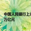 中国人民银行上海总部数据显示 7月末人民币贷款余额8.37万亿元