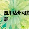 四川达州可提供西门子热水器维修服务地址在哪 四川达州可提供西门子热水器维修服务地址在哪