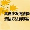 真皮沙发清洁保养用什么 真皮沙发大概多少钱 真皮沙发的清洁方法有哪些 真皮沙发清洁保养用什么 真皮沙发大概多少钱 真皮沙发的清洁方法有哪些