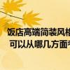 饭店高端简装风格装修效果图 饭店餐厅装修风格哪种比较好 可以从哪几方面考虑呢 