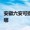 安徽六安可提供格兰仕热水器维修服务地址在哪