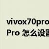vivox70pro微信红包提示音怎么关 vivoX70Pro 怎么设置红包提醒 
