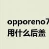 opporeno7后盖和边框材质 oppoReno7采用什么后盖 
