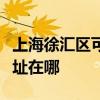 上海徐汇区可提供四季沐歌热水器维修服务地址在哪