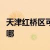 天津红桥区可提供能率热水器维修服务地址在哪 天津红桥区可提供能率热水器维修服务地址在哪
