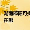湖南邵阳可提供阿里斯顿热水器维修服务地址在哪 湖南邵阳可提供阿里斯顿热水器维修服务地址在哪