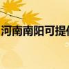 河南南阳可提供皇明热水器维修服务地址在哪