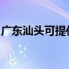广东汕头可提供皇明热水器维修服务地址在哪