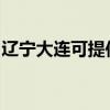 辽宁大连可提供樱雪热水器维修服务地址在哪 辽宁大连可提供樱雪热水器维修服务地址在哪