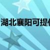 湖北襄阳可提供樱花热水器维修服务地址在哪