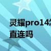 灵耀pro14怎么改独显 灵耀pro14支持独显直连吗 