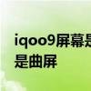 iqoo9屏幕是直屏还是曲屏 iQOO9是直屏还是曲屏 